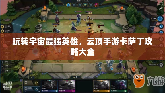 玩转宇宙最强英雄,云顶手游卡萨丁攻略大全 玩转宇宙最强英雄,云顶手游卡萨丁攻略大全
