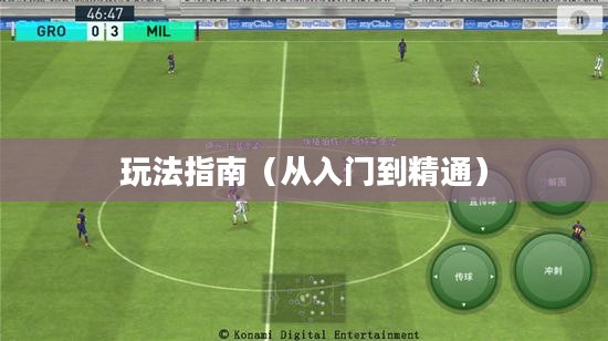 手游足球游戏模式攻略,从入门到精通玩法指南 手游足球游戏模式攻略,从入门到精通玩法指南