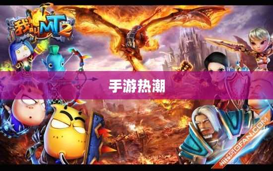 手游热潮，大家都在玩哪些手游？