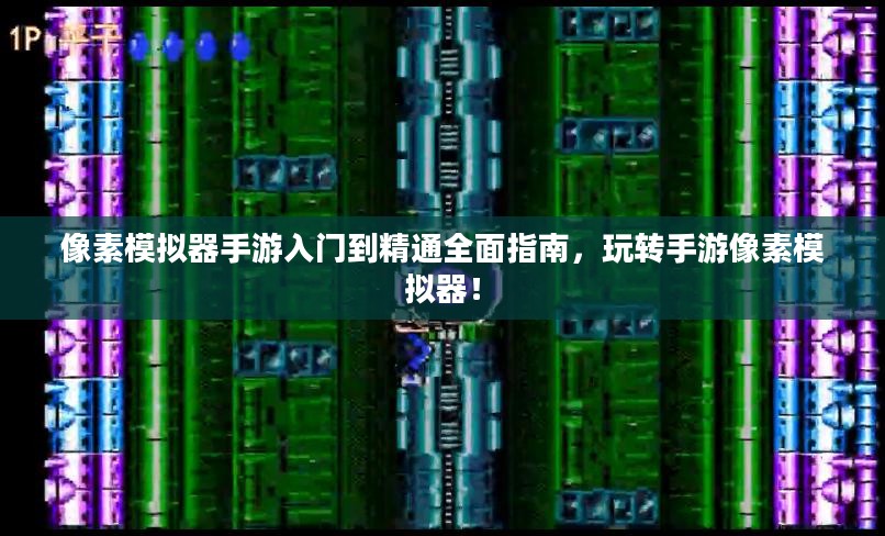 像素模拟器手游入门到精通全面指南，玩转手游像素模拟器！