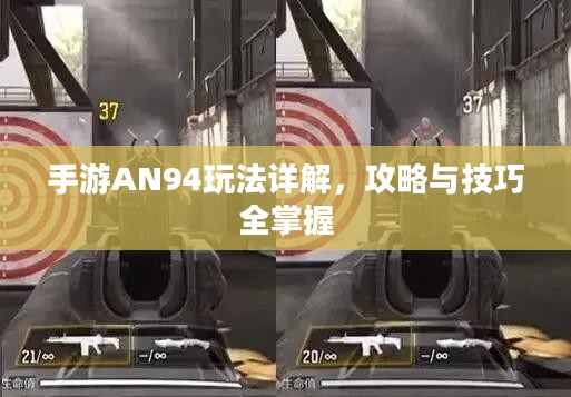 手游AN94玩法详解，攻略与技巧全掌握