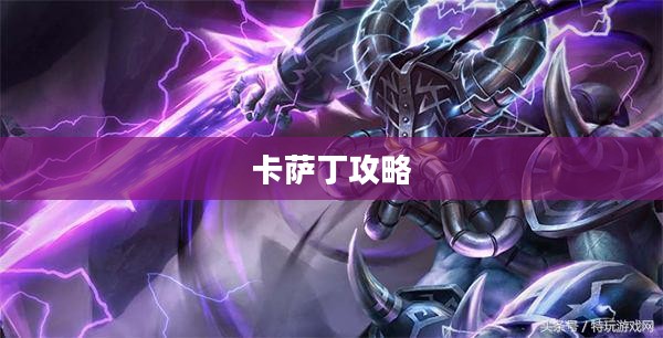 玩转宇宙最强法师，云顶手游卡萨丁攻略大全