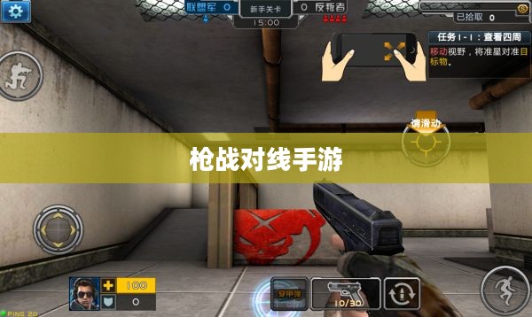 枪战对线手游入门指南与策略解析，新手怎么玩？