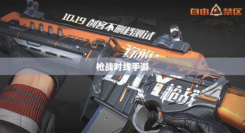 枪战对线手游入门指南与策略解析，新手怎么玩？