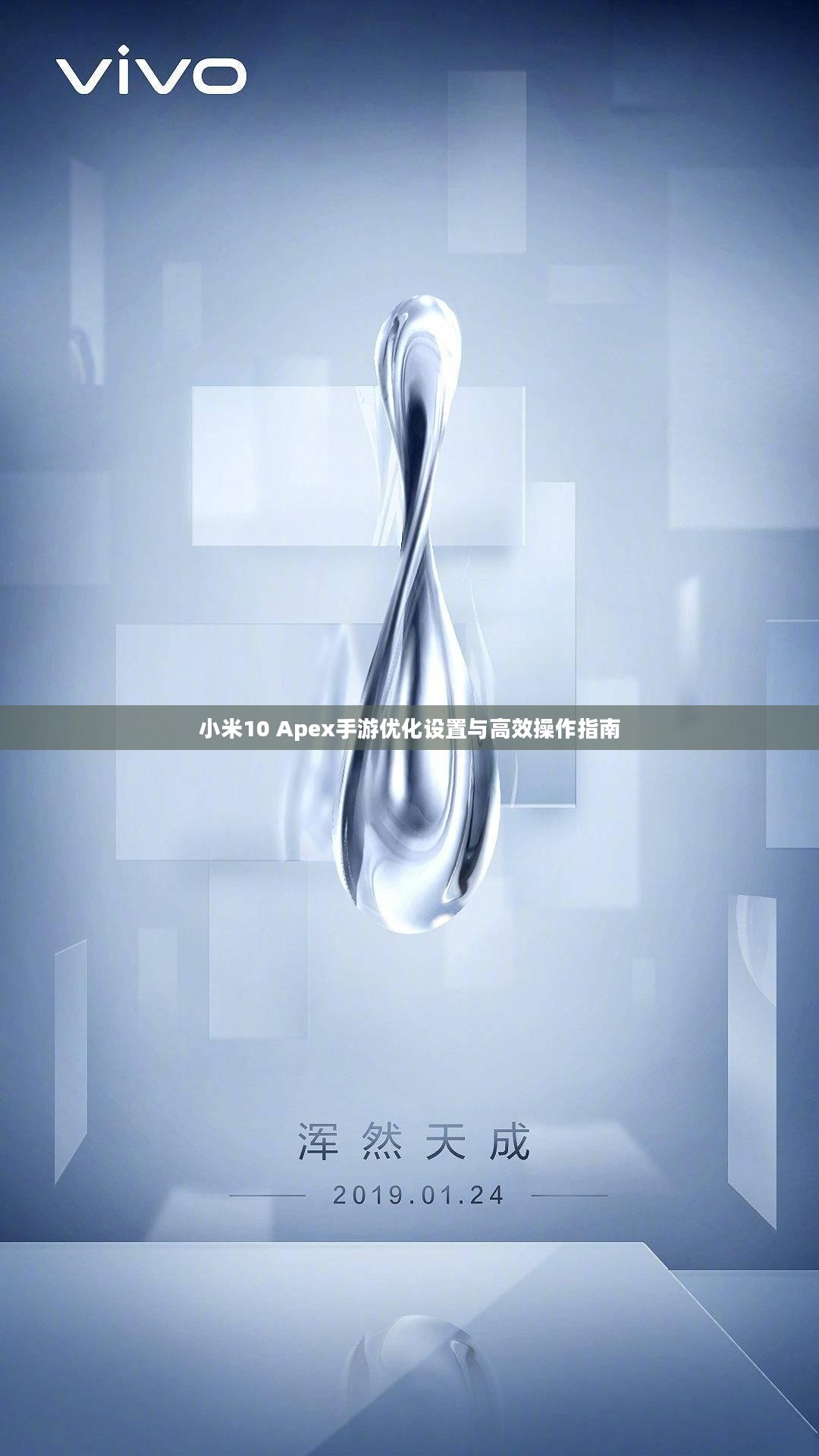 小米10 Apex手游优化设置与高效操作指南
