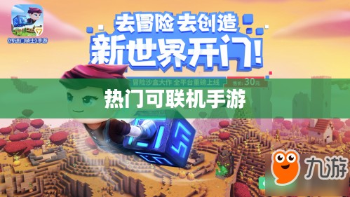 探索无尽游戏世界,热门可联机手游一览 探索无尽游戏世界,热门可联机手游一览