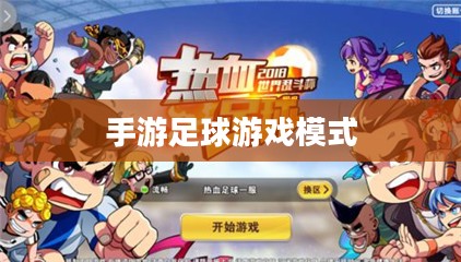 手游足球游戏模式攻略，玩转竞技激情，体验足球魅力