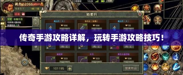 传奇手游攻略详解，玩转手游攻略技巧！