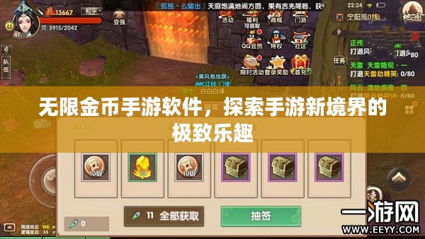 无限金币手游软件,探索手游新境界的极致乐趣 无限金币手游软件,探索手游新境界的极致乐趣