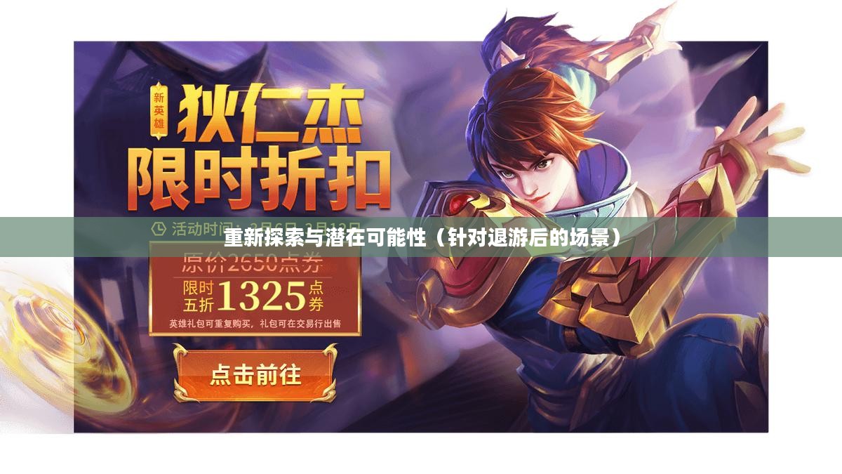 手游与端游,退游后的重新探索与潜在可能性 手游与端游,退游后的重新探索与潜在可能性