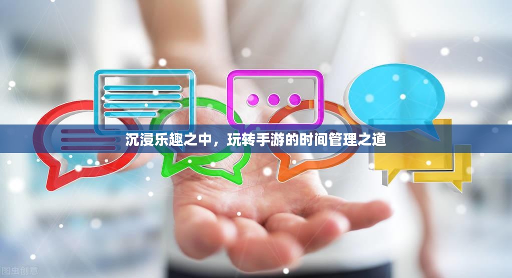 沉浸乐趣之中，玩转手游的时间管理之道