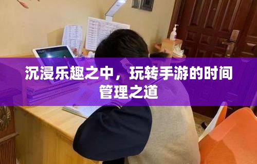 沉浸乐趣之中，玩转手游的时间管理之道