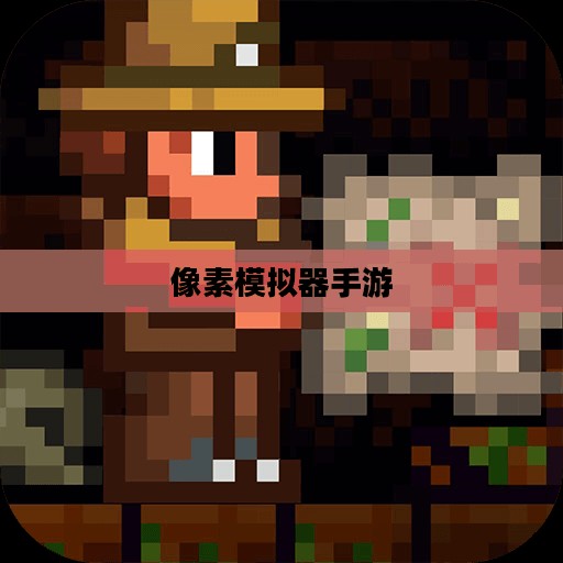 像素模拟器手游，深度游戏玩法探索