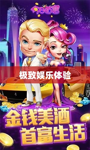 富翁钟情手游世界,探索流行与极致娱乐体验 富翁钟情手游世界,探索流行与极致娱乐体验