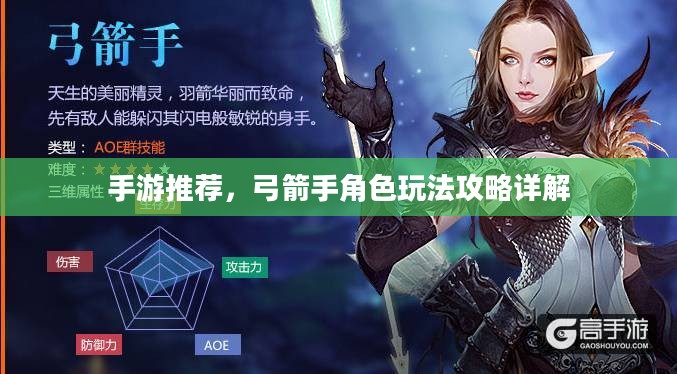 手游推荐，弓箭手角色玩法攻略详解