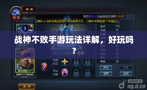 战神不败手游玩法详解,好玩吗? 战神不败手游玩法详解,好玩吗?