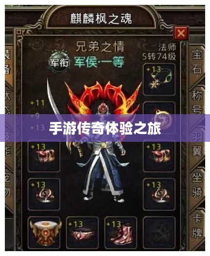 传奇手游攻略分享与体验之旅，如何玩转手游传奇？
