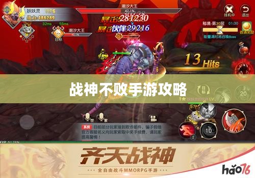 战神不败手游攻略，玩转手游版战神不败的秘籍与体验！