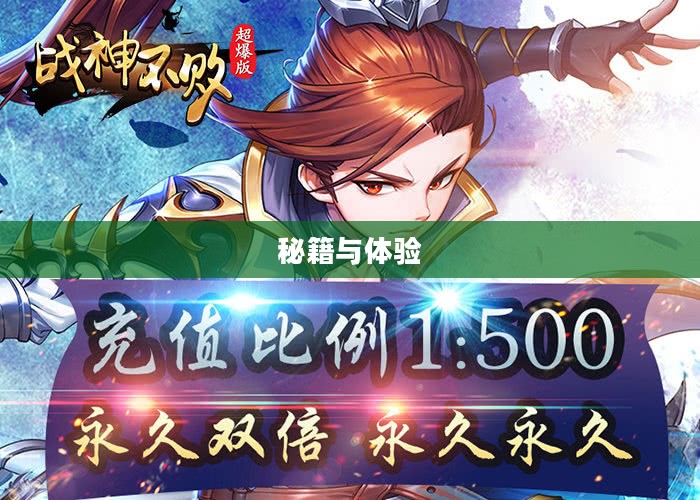 战神不败手游攻略，玩转手游版战神不败的秘籍与体验！
