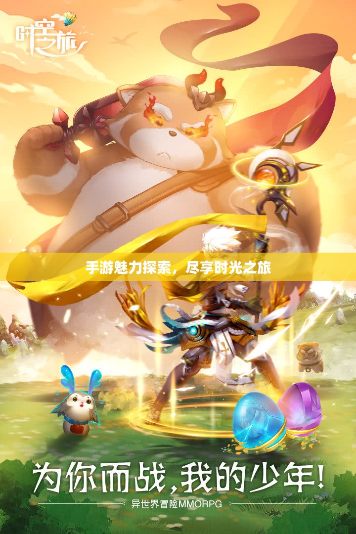 手游魅力探索,尽享时光之旅 手游魅力探索,尽享时光之旅