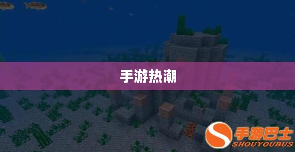 手游热潮揭秘,三十万玩家的手游世界探索之旅 手游热潮揭秘,三十万玩家的手游世界探索之旅
