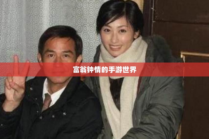 富翁钟情的手游世界，探索引人入胜的好玩游戏