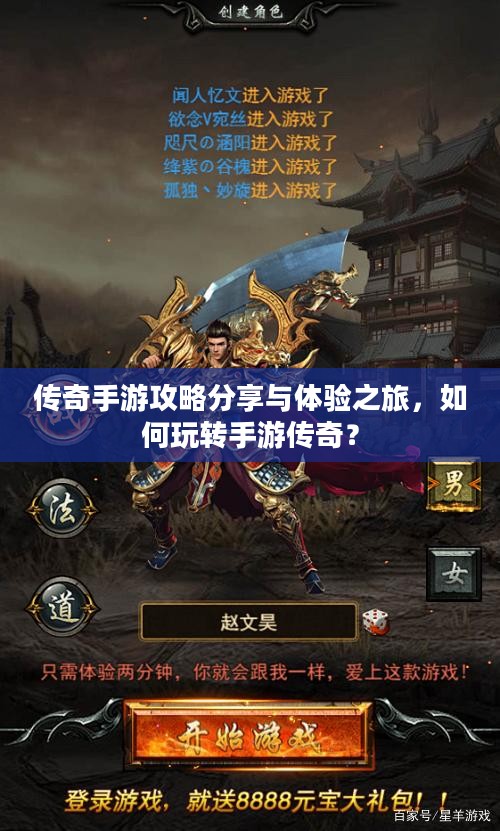 传奇手游攻略分享与体验之旅，如何玩转手游传奇？