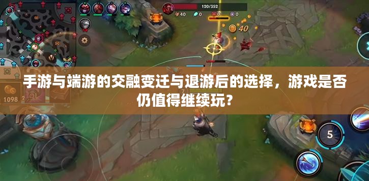 手游与端游的交融变迁与退游后的选择，游戏是否仍值得继续玩？