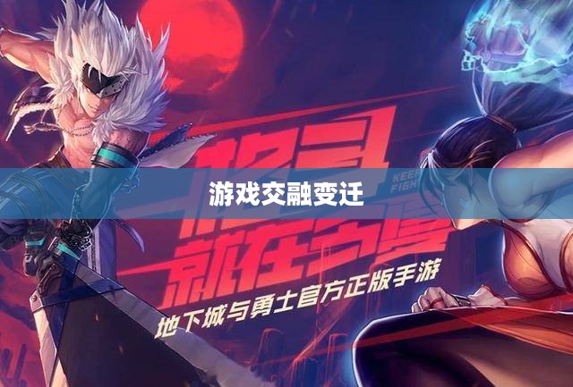 手游与端游的交融变迁与退游后的选择,游戏是否仍值得继续玩? 手游与端游的交融变迁与退游后的选择,游戏是否仍值得继续玩?