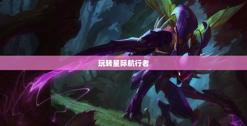 云顶手游卡萨丁攻略，星际航行者的玩转指南