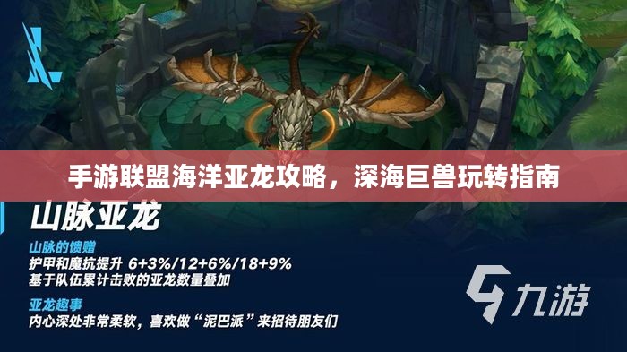 手游联盟海洋亚龙攻略，深海巨兽玩转指南