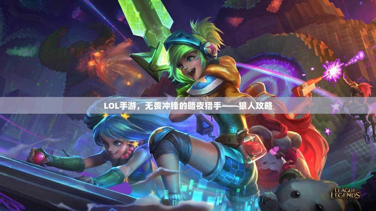 LOL手游，无畏冲锋的暗夜猎手——狼人攻略