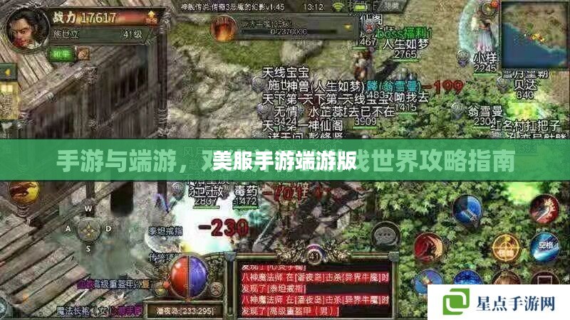全方位攻略指南，玩转美服手游端游版