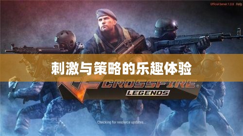 小型枪战手游，刺激与策略的乐趣体验之旅