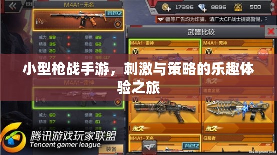 小型枪战手游,刺激与策略的乐趣体验之旅 小型枪战手游,刺激与策略的乐趣体验之旅