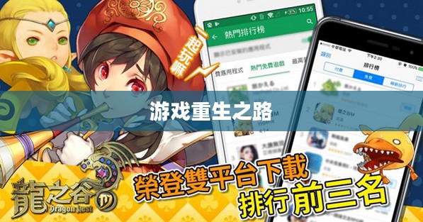 手游与端游，退游后的游戏重生之路