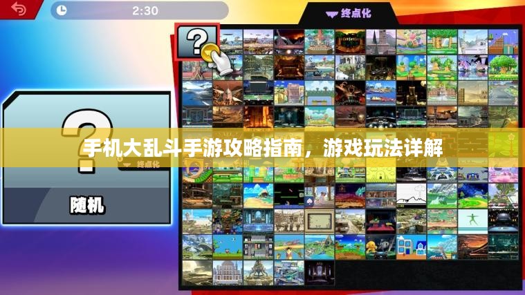 手机大乱斗手游攻略指南，游戏玩法详解