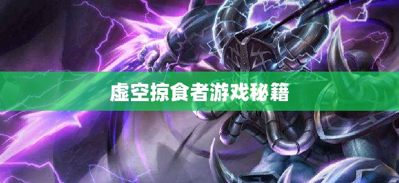 云顶手游卡萨丁攻略，虚空掠食者的游戏秘籍