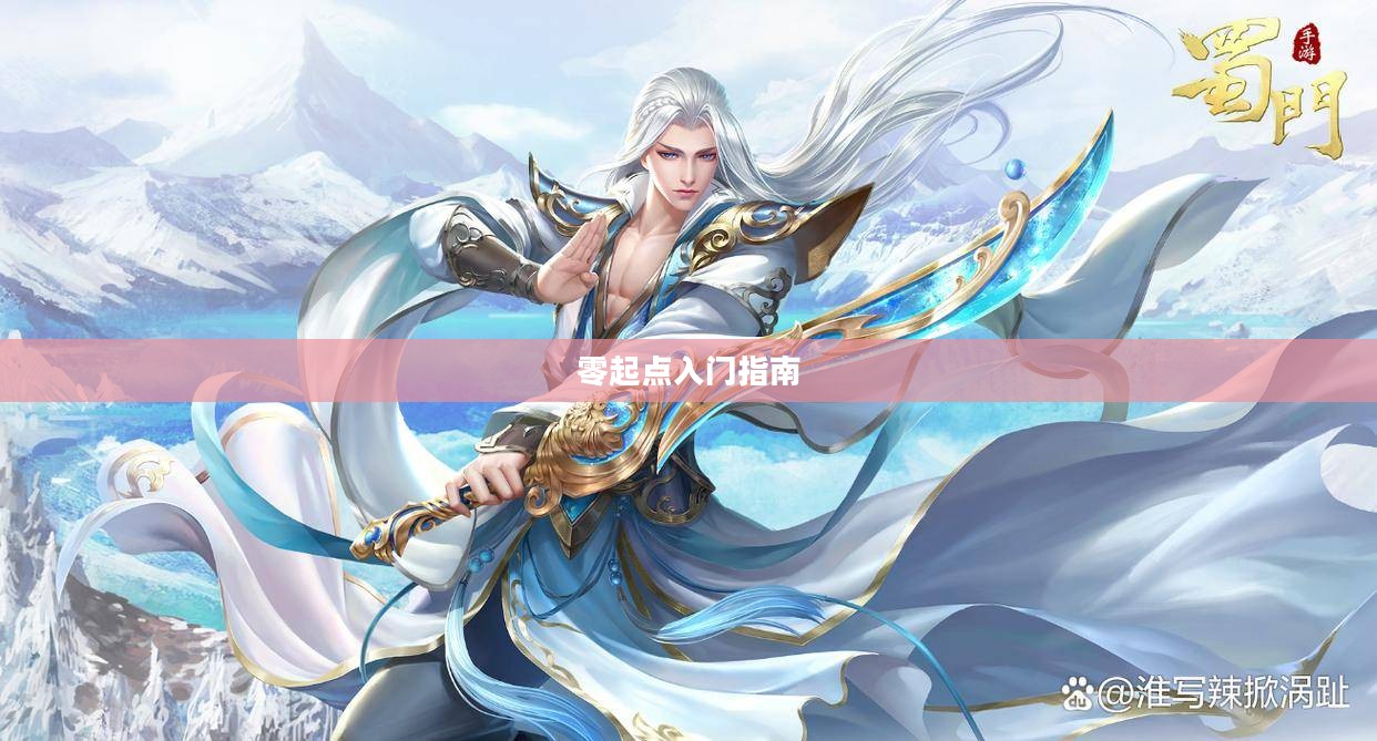 蜀门手游新手攻略，零起点入门指南