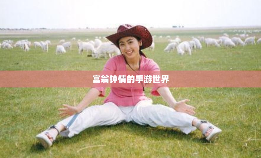 富翁钟情的手游世界，探索引人入胜的好玩游戏