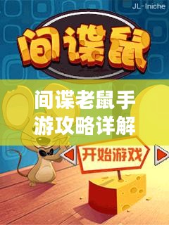 间谍老鼠手游攻略详解，玩转游戏技巧与玩法指南