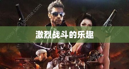 小型枪战手游，体验激烈战斗的乐趣