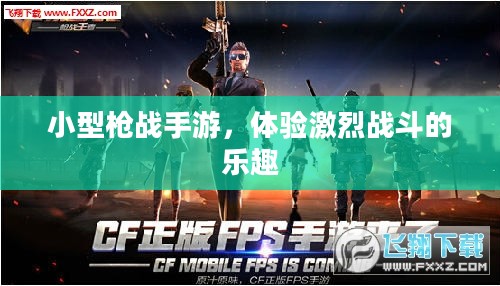 小型枪战手游,体验激烈战斗的乐趣 小型枪战手游,体验激烈战斗的乐趣