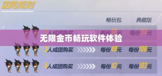 手游玩家的福音，无限金币畅玩软件体验分享