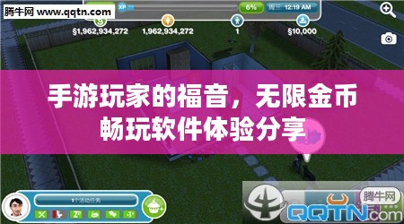 手游玩家的福音,无限金币畅玩软件体验分享 手游玩家的福音,无限金币畅玩软件体验分享