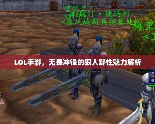 LOL手游，无畏冲锋的狼人野性魅力解析