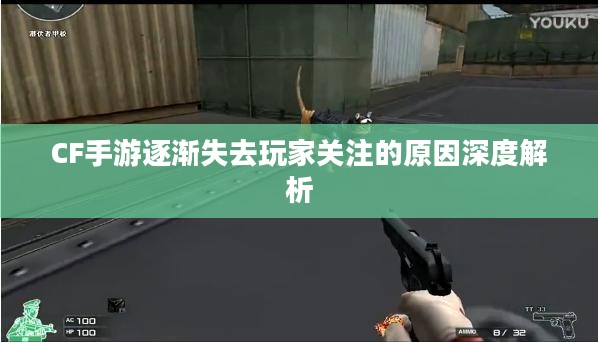 CF手游逐渐失去玩家关注的原因深度解析