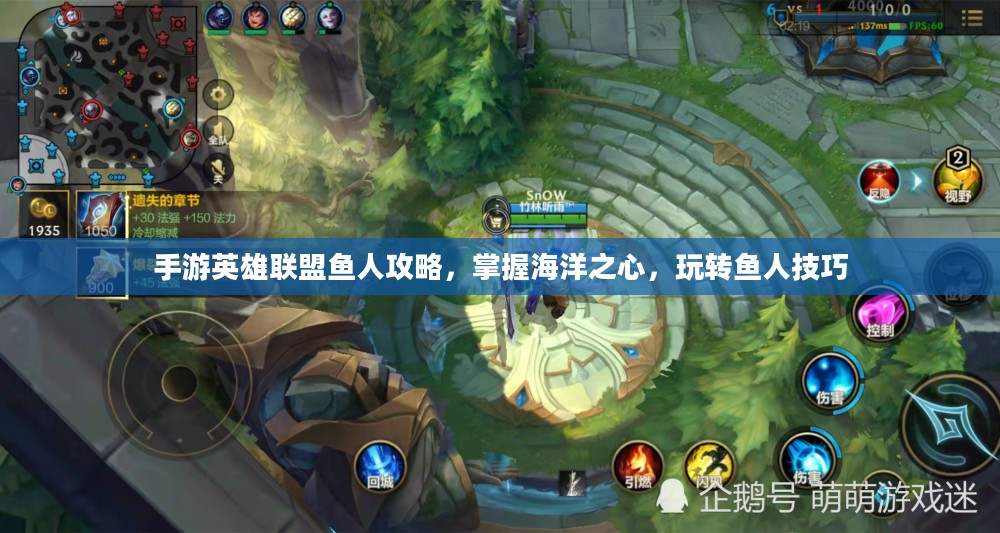 手游英雄联盟鱼人攻略，掌握海洋之心，玩转鱼人技巧