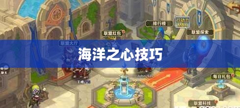 手游英雄联盟鱼人攻略,掌握海洋之心,玩转鱼人技巧 手游英雄联盟鱼人攻略,掌握海洋之心,玩转鱼人技巧