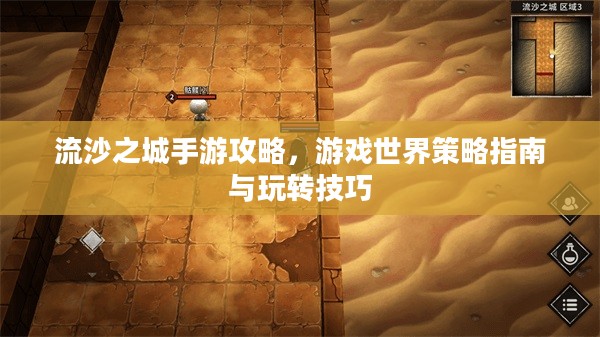 流沙之城手游攻略，游戏世界策略指南与玩转技巧